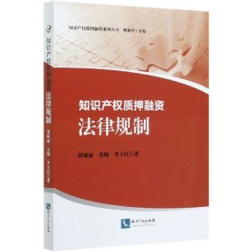 【全新正版，假一罚四】知识产权质押融资(法律规制)/知识产权质押融资系列丛书9787513071161郭娅丽//吴梅//李玉红|责编:石红华|总主编:鲍新中知识产权