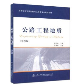 正版书公路工程地质第四版