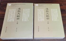 道教文献学(上下册)(道教研究学术前沿丛书) 丁培仁著 四川大学出版社正版  原定价149元绝版溢价