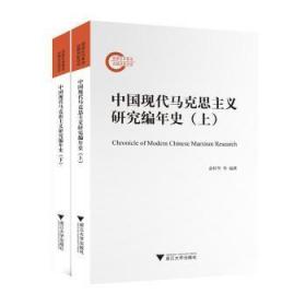 中国现代马克思主义研究编年史 9787308232