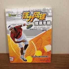 活力网球健康手册