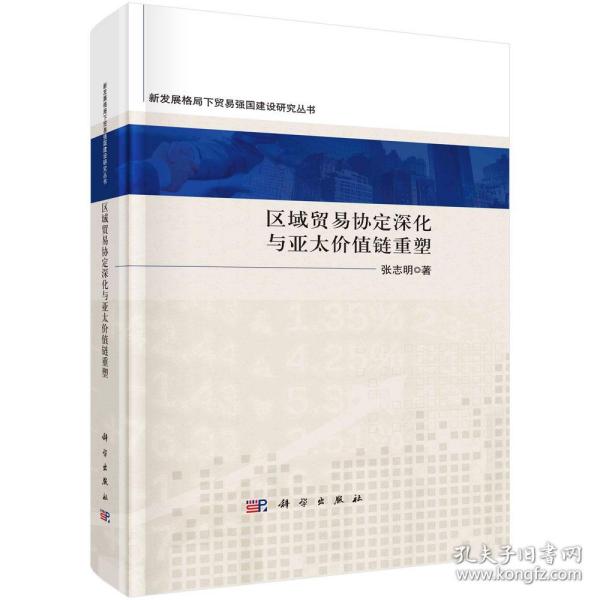 区域贸易协定深化与亚太价值链重塑