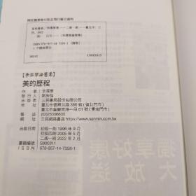 限量编号精裝毛边本 + 藏書票· 台湾三民书局版 李泽厚《美的歷程（二版）》（仿布面精装；二版一印）