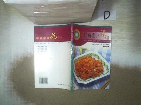 肝病食疗菜谱 马义杰 张绪华 9787543612617 青岛出版社