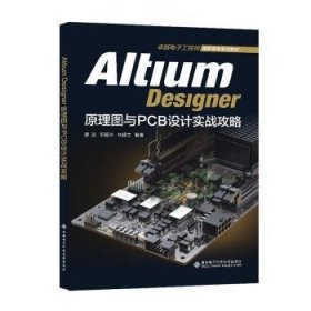 【正版新书】AltiumDesigner原理图与PCB设计实战攻略