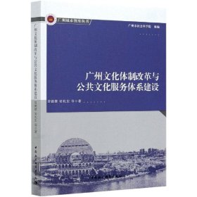 广州文化体制改革与公共文化服务体系建设