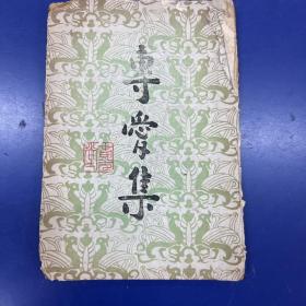 民国三十三年再版《专爱集》岭南画派创始人陈树人与夫人秀恩爱的诗集