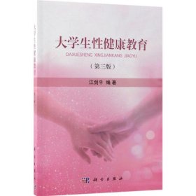 【正版新书】大学生性健康教育
