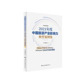 2021年度中国旅游产业影响力典型案例集 旅游 中国旅游报社 新华正版