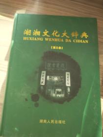 湖湘文化大词典（第三卷）