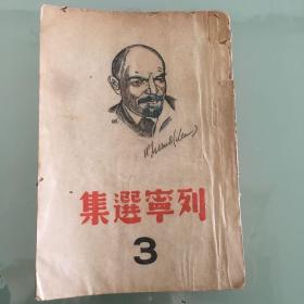 1939年，《列宁选集3》。1939年6月解放社出版，平装32开535页。