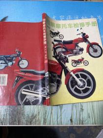图解摩托车检修手册