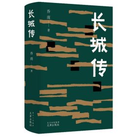 长城传 中国现当代文学 乔雨 新华正版