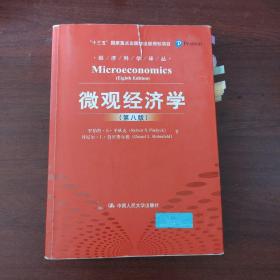 微观经济学（第八版）