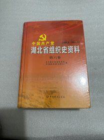 中国共产党湖北省组织史资料 第六卷（2008.1-2012.12）塑封未拆封