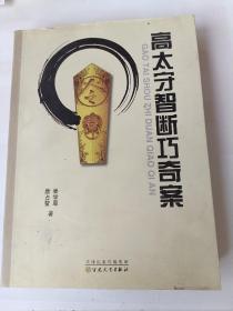 高太守智斷巧奇案