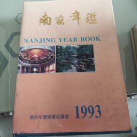南京年鉴1993