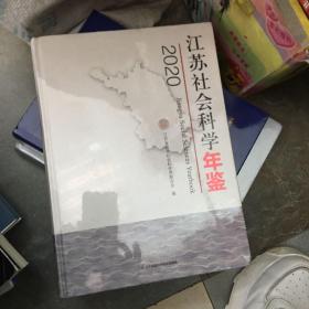 2020江苏社会科学年鉴