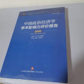 中国政治经济学学术影响力评价报告·2020