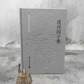 张玉亮签名钤印《戊戌四子集（林旭、杨锐、杨深秀、康广仁）》（限量10本；布面精装）