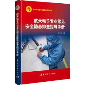 保正版！航天电子专业常见安全隐患排查指导手册9787515914664中国宇航出版社夏刚