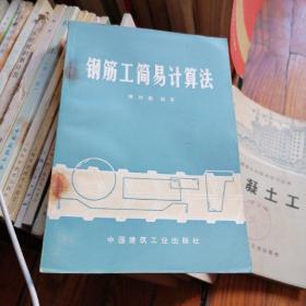 鋼筋工簡易計算法