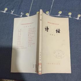 诗经中国古典文学基本知识丛书。