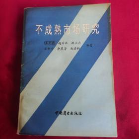 不成熟市场研究