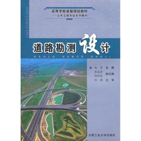 新华正版 道路勘测设计 赵青 9787565002366 合肥工业大学出版社