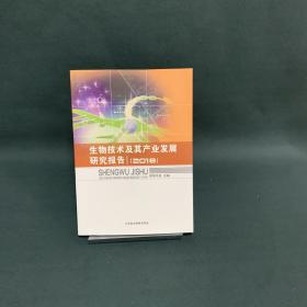 生物技术及其产业发展研究报告（2018）