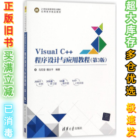 Visual C++程序设计与应用教程（第3版）马石安9787302485766清华大学出版社2017-11-01