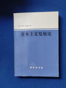 资本主义发展论:马克思主义政治经济学原理