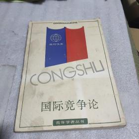 国际竞争论