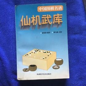 仙机武库：中国围棋名谱一版一印