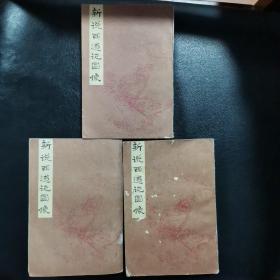 新說西游記圖像 上中下