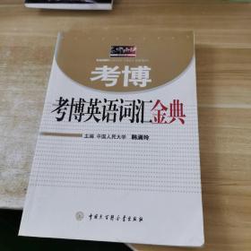 考博英语词汇金典