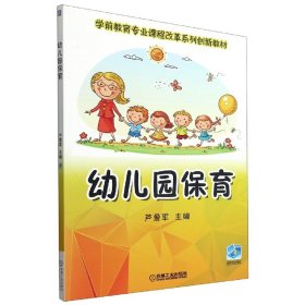 幼儿园保育(学前教育专业课程改革系列创新教材) 9787111588900