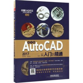 中文版AutoCAD2017从入门到精通