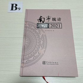 南宁统计年鉴(2021）