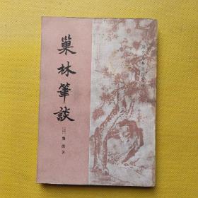 巢林笔谈