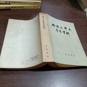 两汉文学史参考资料，藏书