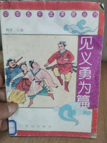 中华五千年美德丛书见义勇为篇