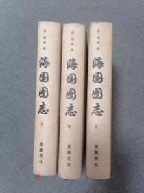 海国图志  上中下