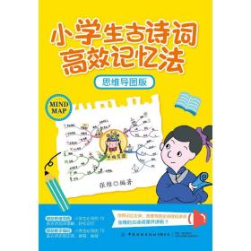 小学生古诗词高效记忆（思维导图版） 素质教育 张维