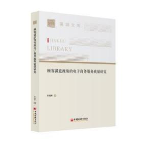 新华正版 顾客满意视角的电子商务服务质量研究 李海英 9787513672092 中国经济出版社 2023-01-01