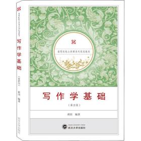 【正版新书】 写作学基础(第4版) 胡欣 武汉大学出版社
