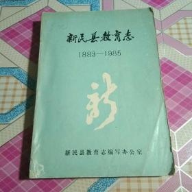 新民县教育志 （536页后面缺页）
