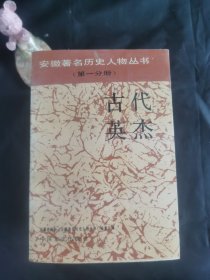 安徽著名历史人物丛书（第1-8分册）