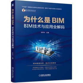 为什么是BIM——BIM技术与应用全解码