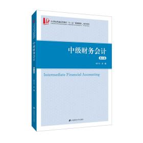 【正版新书】 中级财务会计（第六版） 韩冬芳 上海财经大学出版社